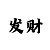 黄金